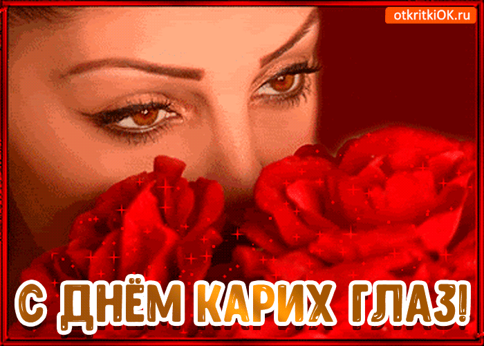 днём кдрих глдзи