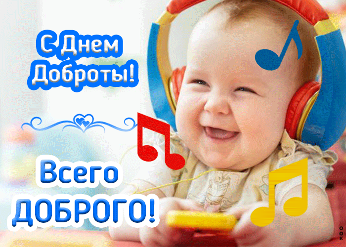 С днем доброты Всего ДОБКОГО