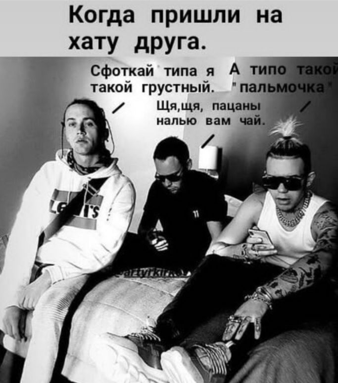 Когда пришли на хату друга Сфоткай типа я А такой грустный п Щящя пацан налью вам __