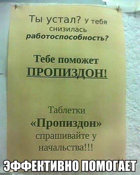 Ты устал у Тебя СНИЗИЛЕСЬ работоспособность Тебе поможет і 0 от Табддш Пропиздон спрашивайте у Начальства Еивн