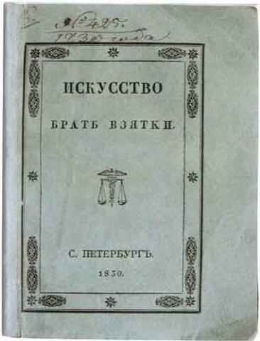 ИСКУССТВО БРАТБ ВЗЯТКИ с шцрщтгь 1350