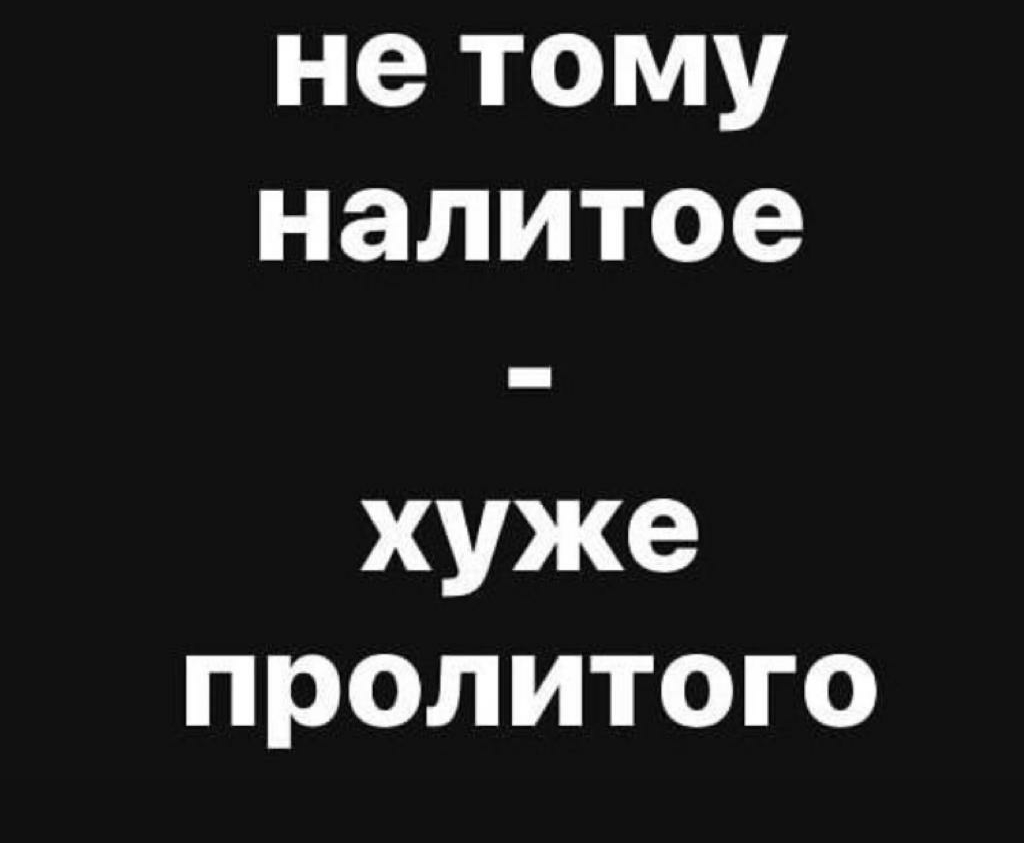нетому налитое хуже пролитого