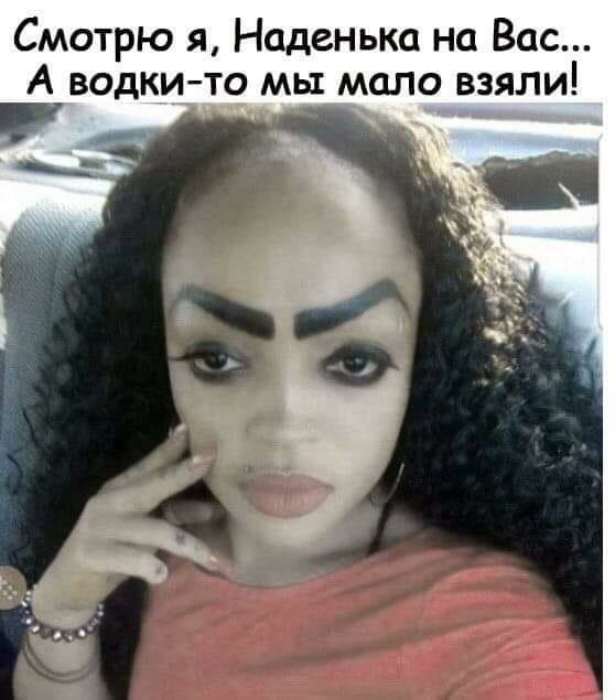 Смотрю я Наденька на Вас А водки_т_9 мы мало взяли