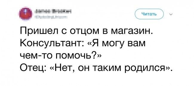__ _ Пришел с отцом в магазин Консультант Я могу вам чемто помочь Отец Нет он таким родился