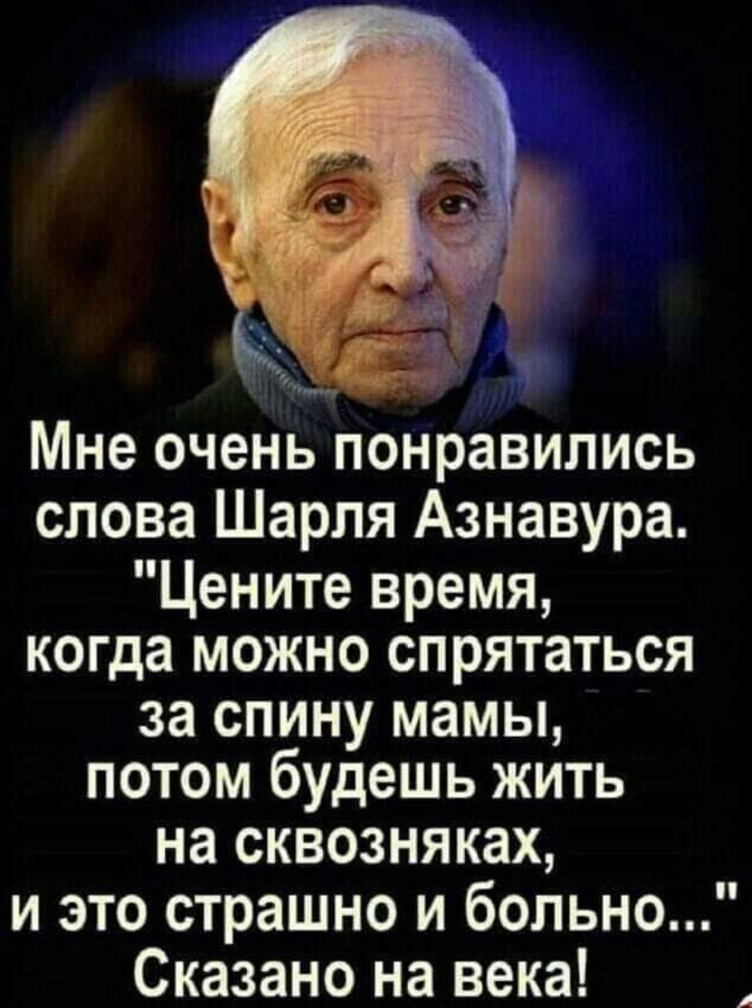 Цените время когда можно спрятаться за спину мамы потом будешь жить на сквозняках картинка