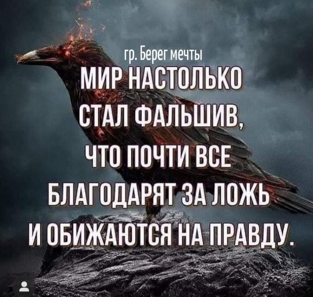 ж 5 грБерегиечты_ МИР НАСТОЛЬКО СТАЛ ФАЛЬШИВ что почти ВСЕ влдгцддрят зд ложь и овиЖАются НА ПРАВДУ