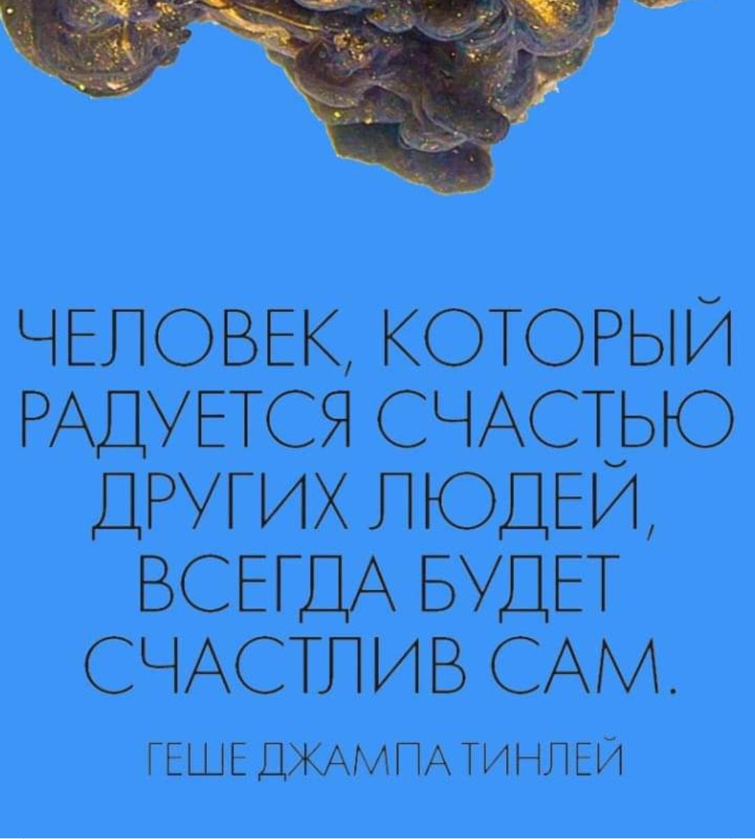 ЧЕЛОВЕК КОТОРЫЙ РАДУЕТСЯ СЧАСЁЬЮ ДРУГИХ ПЮДЕИ ВСЕГДА БУДЕТ СЧАСТПИВ САМ ГЕЩЕ ДЖАіАПА ТъйНЛіИ