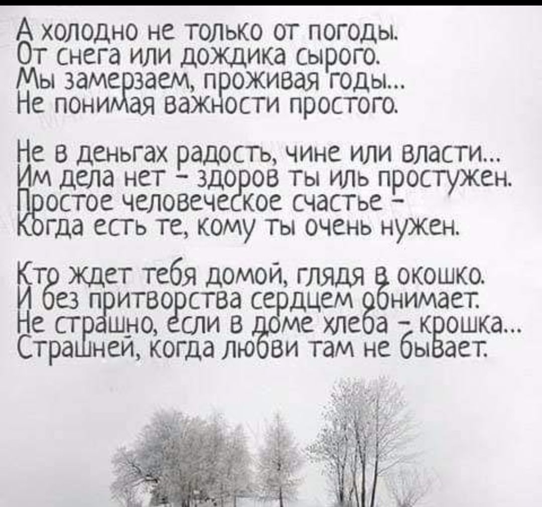 А холодно не ТОЛЬКО от погоды От снега или дождика сырого Мы заме заем п  оживая годы Не пон ая ва ости простого е в дшьгах радон ь чине или власти М