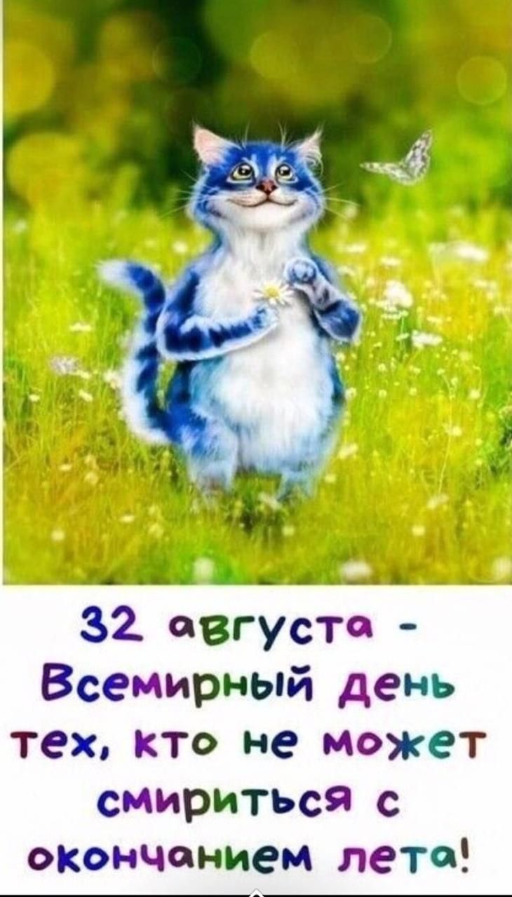 32 августа Всемирный день тех кто не может смириться с окончанием ПЭТФ