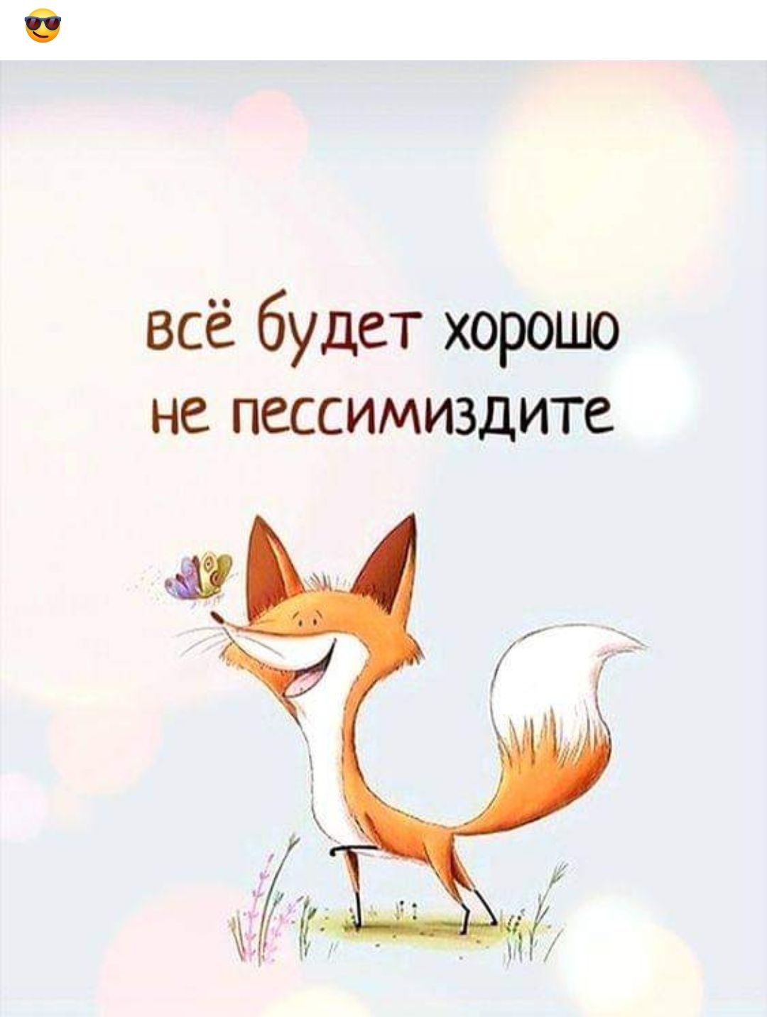 всё будет хорошо НС ПСССИМИЗДИТС