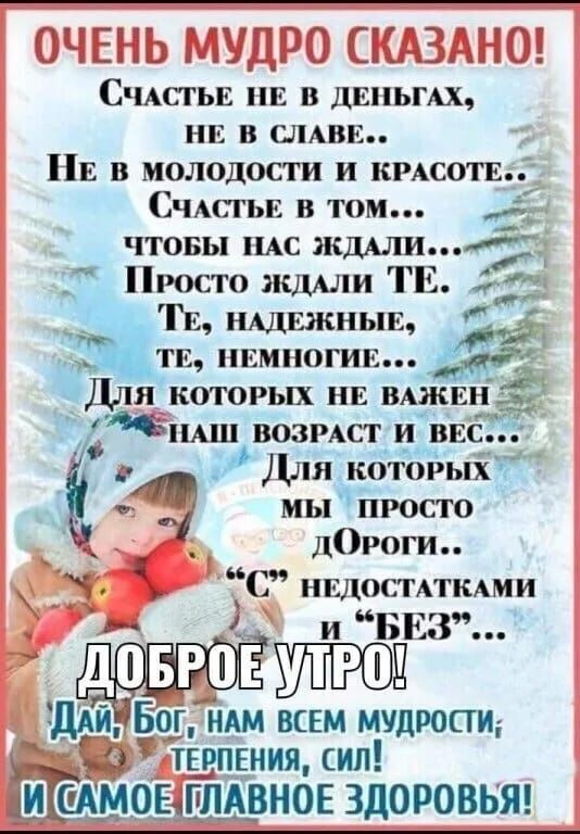 С мсгы ш в дшьмх ни в цинк Е в молодости и кисти Счмггы в том а чтовы ндс нашли __ Просто ждАли ТГ Ти имшжнын _ тг НЕМНОГИЕ Для которых ша ВАЖЕН цпмш возмет и ввс дм Для которых _ мыпросто _ _ лОроги ншюстпмми ИЬЁЗ ПБРПБУ УТРО Е ддё Бог ням вши мудрости ТБЗПБНИЯ ИЛ мібкмов плдвнбв ЗДОРОВЬЯ