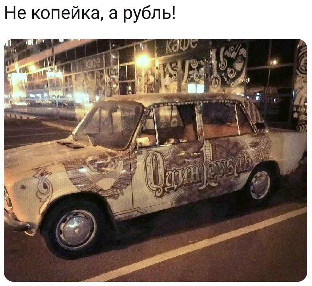 Не копейка 3 рубль