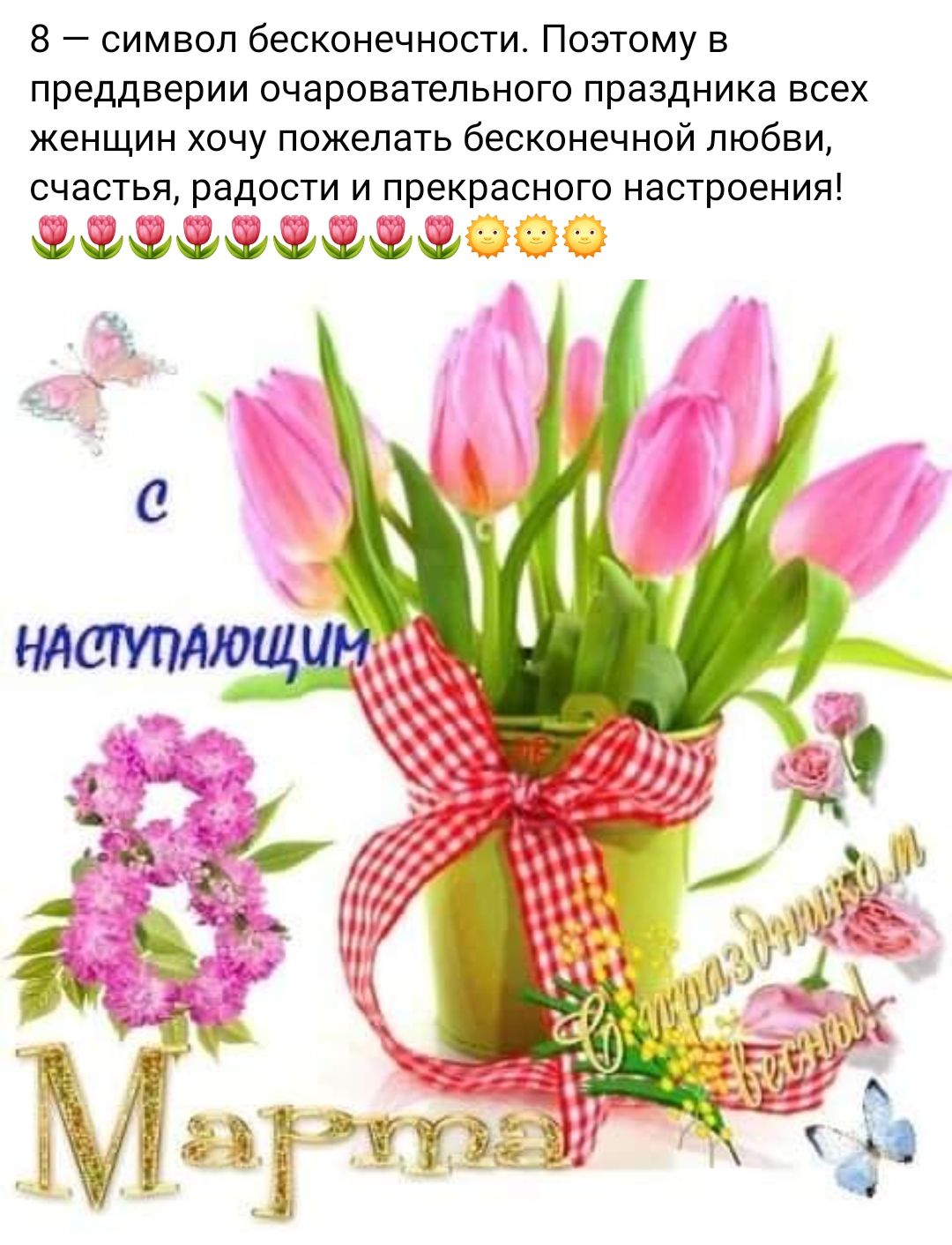 В символ бесконечности Поэтому в преддверии очаровательного праздника всех женщин хочу пожелать бесконечной любви счастья радости и прекрасного настроения шМчИийычтЪй