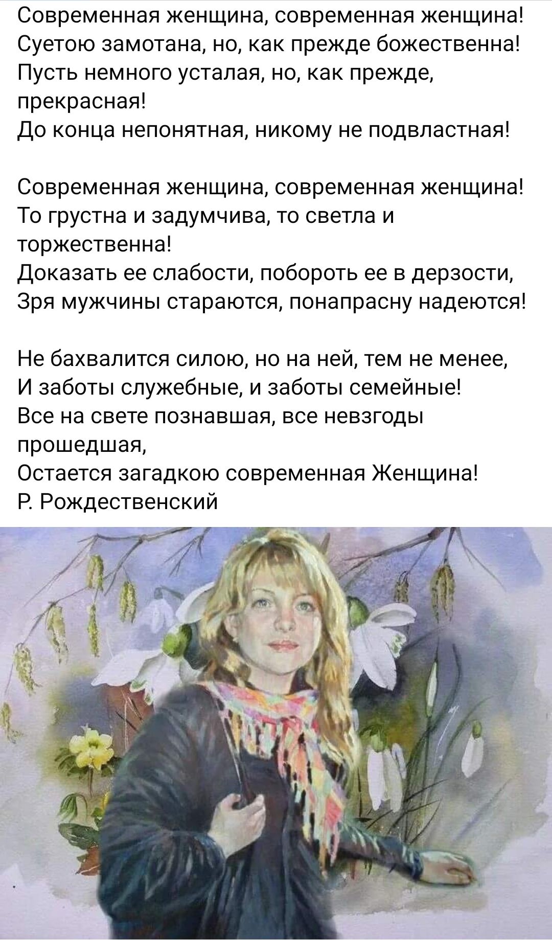 Современная женщина современная женщина Суетою замотана но как прежде божественна Пусть немного усталая но как прежде прекрасная до конца непонятная никому не подвластная Современная женщина современная женщина ТО ГРУСТНЭ И задумчива ТО светла И торжественна Доказать ее слабости побороть ее в дерзости Зря мужчины стараются понапрасну надеются Не бахвалится силою но на ней тем не менее И заботы слу