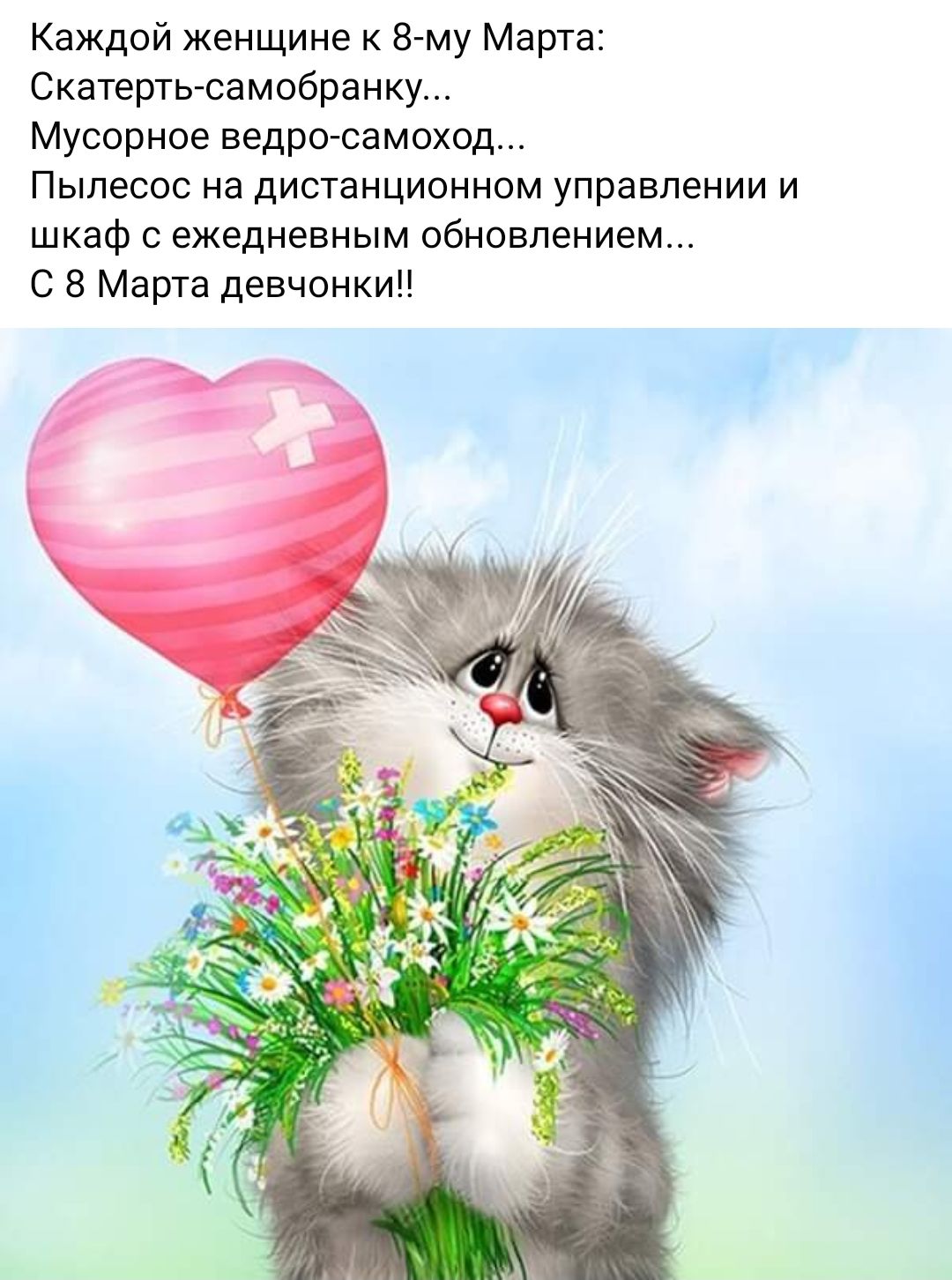 Каждой женщине к 8 му Марта Скатертьгсамобранку Мусорное ведросамоход Пылесос на дистанционном управлении и шкаф с ежедневным обновлением С 5 Марта девчонки