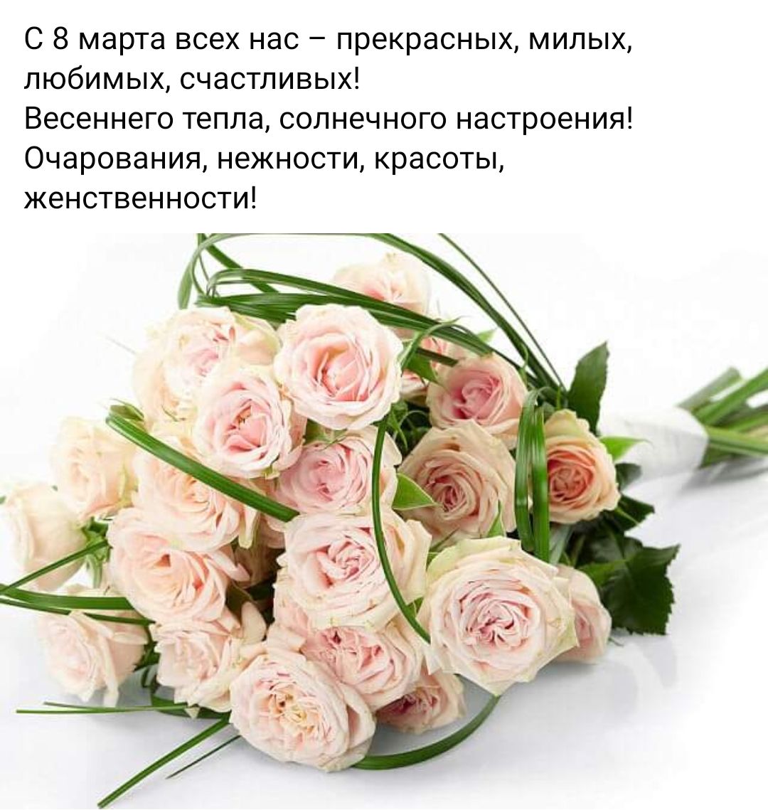 С 8 марта всех нас прекрасных милых любимых счастливых Весеннего тепла солнечного настроения Очарования нежности красоты женственности