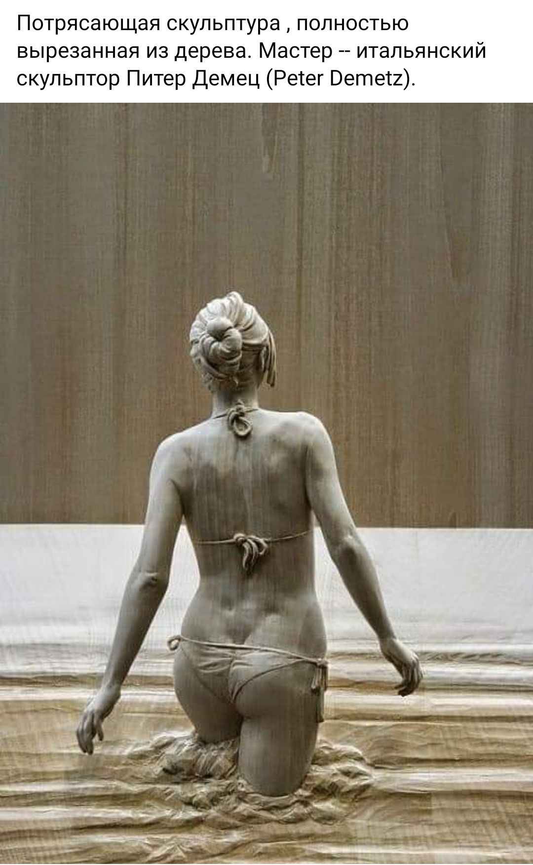Потрясающая скульптура полностью вырезанная из дерева Мастер итальянский скульптор Питер Демец Реіег Ветви