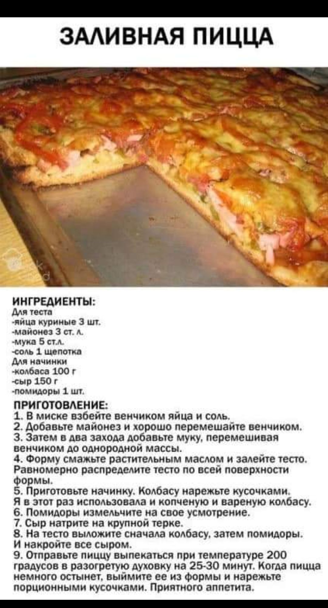 _ ЗМИВНАЯ ПИЦЦА ИМГРЩЕНГН дм мг лжи и ил диам а цуп 5 ем шиит м шим шо нв шп титан 1 пл питтаение 1 н мим мячиком яйца и соль Добавив мамке шрам перемешат венчиком з зятем запои Афинв нуну перемешинвд иичиком м шарами ищи 4 Форму тим распятая мым мим и пап Равномерио распиши в юпа по всей пшмиопи м и я апп ислама ш цоп некую пивную от пешими измемчт сш угнетение 7 Сыр катит на крупной при 3 БПБ сн