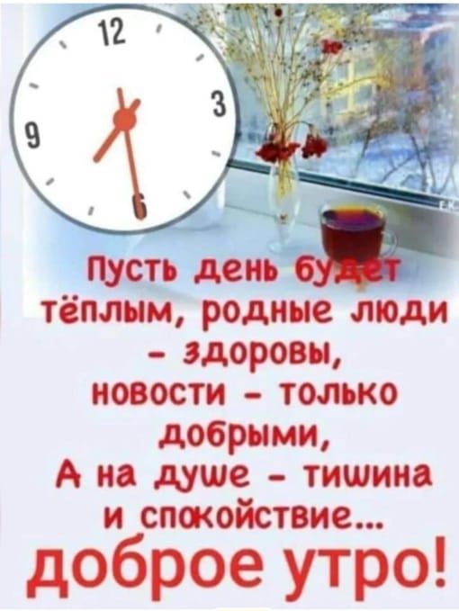 тёплым родине моди здоровы новости только добрыми А и душе тишина и спшойствие доброе утро