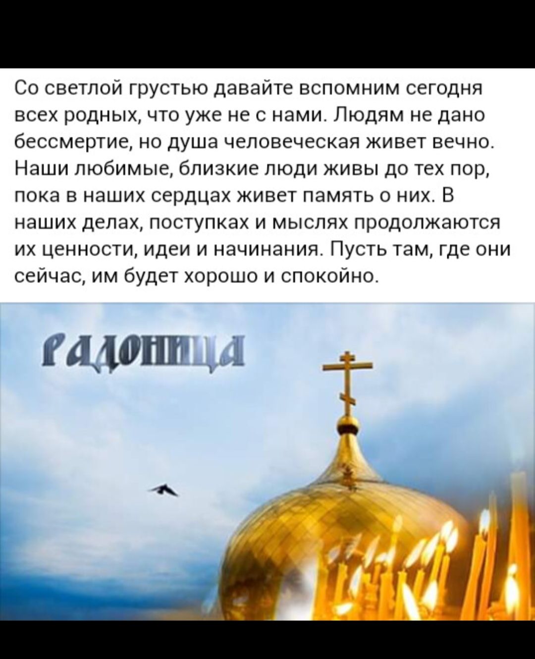 Со светлои грустью дцвзите вспомним сегодня всех родных что уже не иами Людям не дано бес мертие ио душа чепввечесхая живет вечно Наши любимые близкие люди живы до тех пор пока в наших сердцах живет память о них в наших детях поступках и мыслях продолжаются их ценности Идеи и начинания Пусть там где они сеичас им будет хорошо и спокоино щшш 1