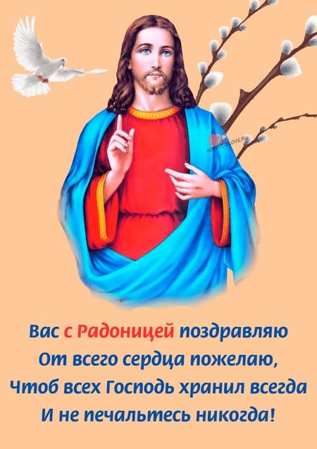 Вас с Радоницей поздравляю От всего сердца пожелаю чтоб всех Господь хранил всегда и не печальтесь никогда