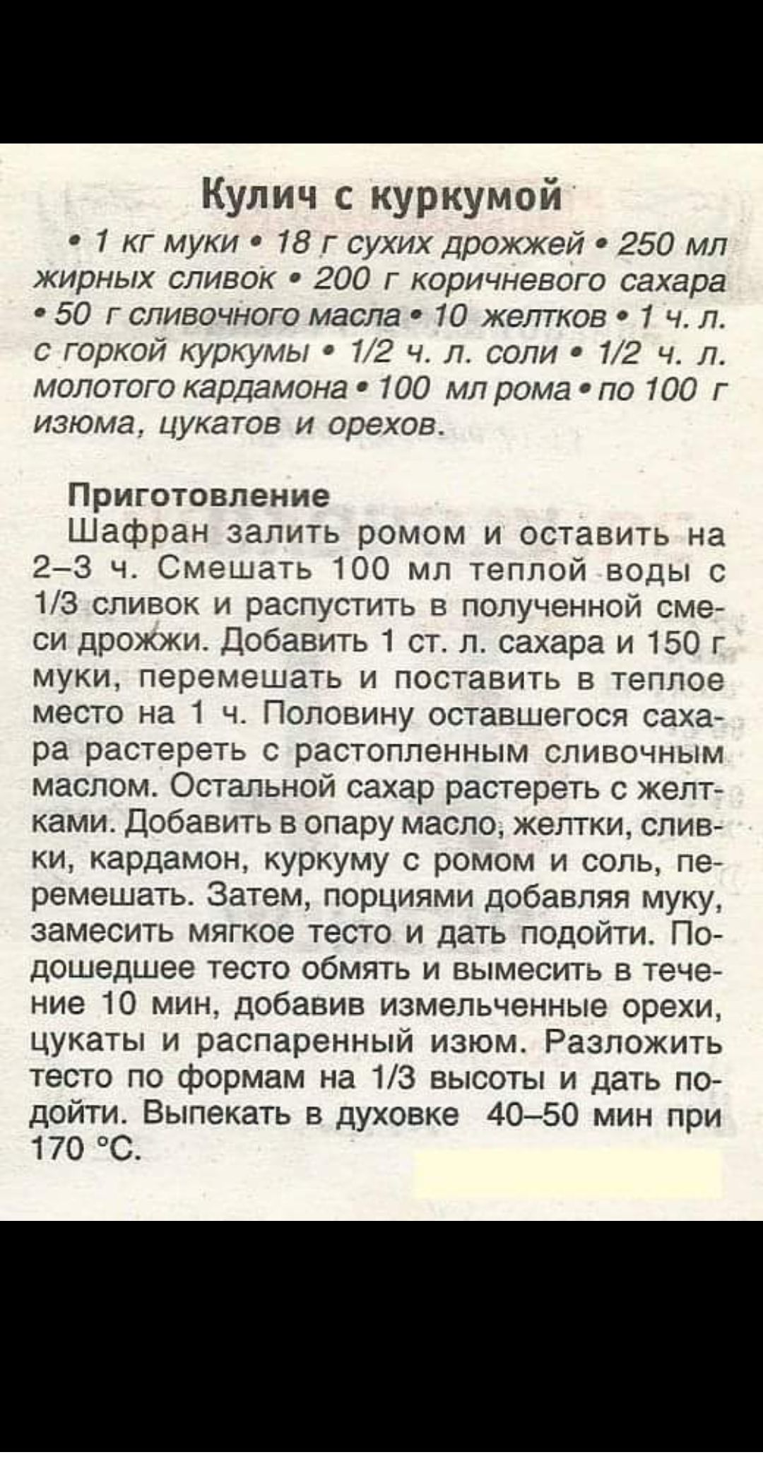 Кулич с куркумой 1 кг муки 18 г сухих дрожжей 250 мл жирных сливок 200 г коричневого сахара 50 г сливочного масла 70 желтков 7 ч л с горкой куркумы 12 ч Л соли 12 ч л молотого кардамона 100 мл рома по 100 Г изюма цукатов и орехов Приготовление Шафран запить ромом и оставить на 273 ч Смешать 100 мл теплой воды с 15 сливок и распустить в полученной сме си дрожжи добавить 1 ст л сахара и 150 г МУКИ п