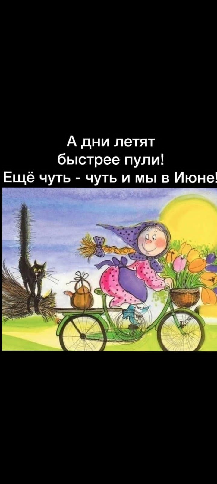 А дни летят быстрее пули Ещё чуть чуть и мы в Июне