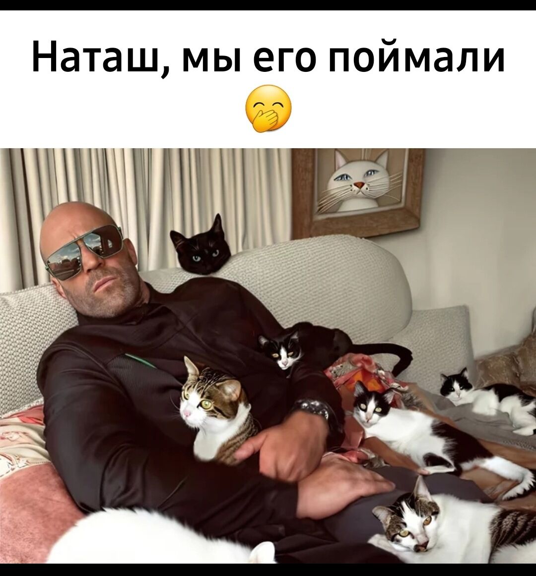 Наташ мы его поймали