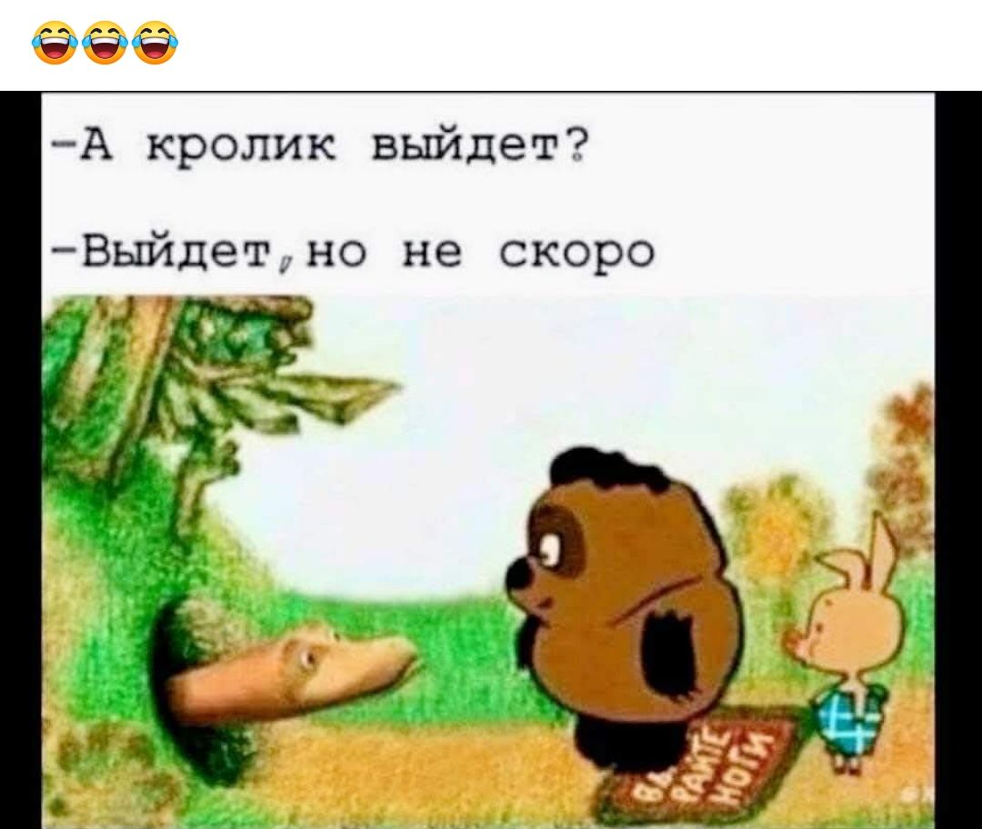 А кролик выйдет Выйдетно не скоро