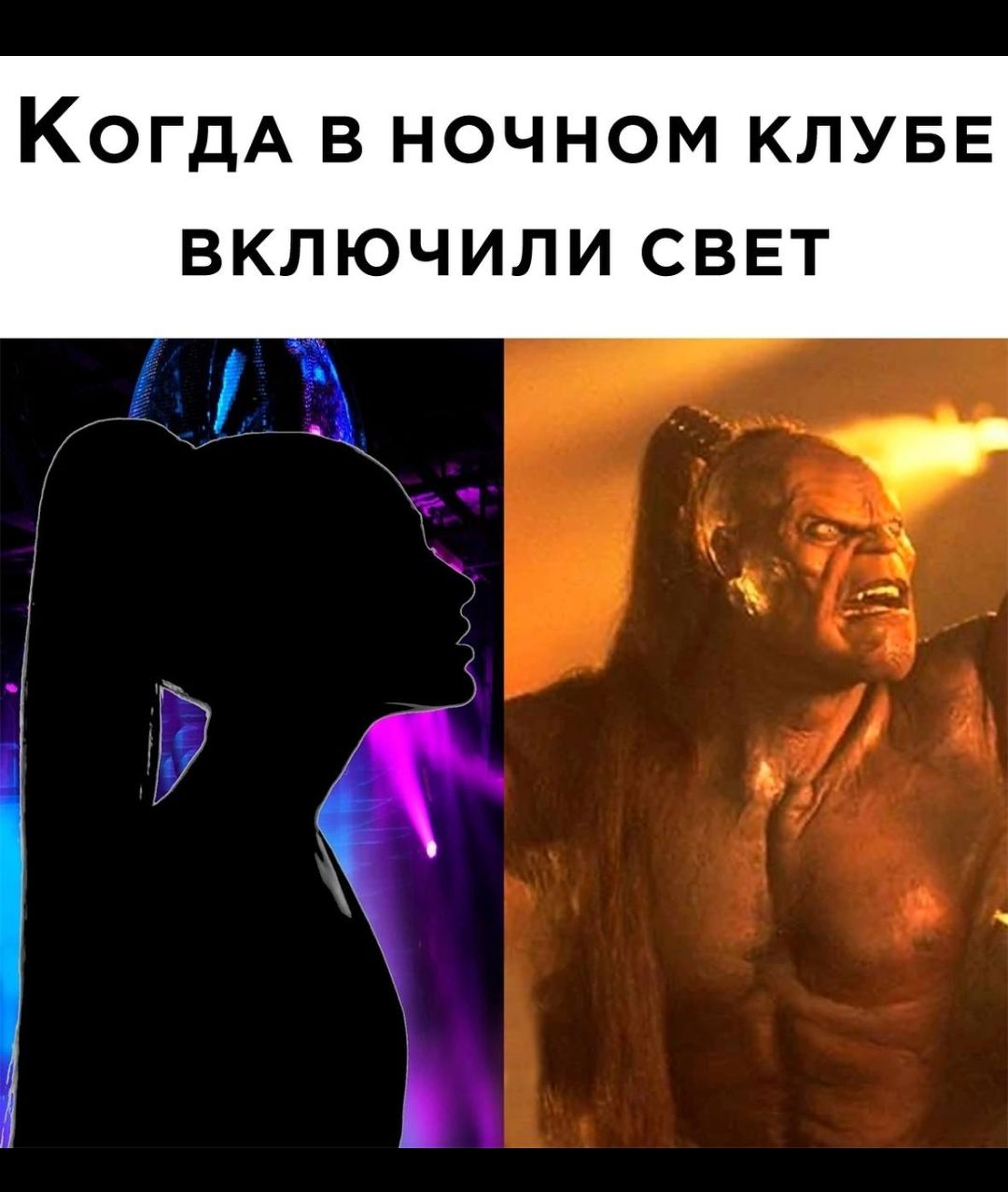 КОГДА В НОЧНОМ КЛУБЕ ВКЛЮЧИЛИ СВЕТ