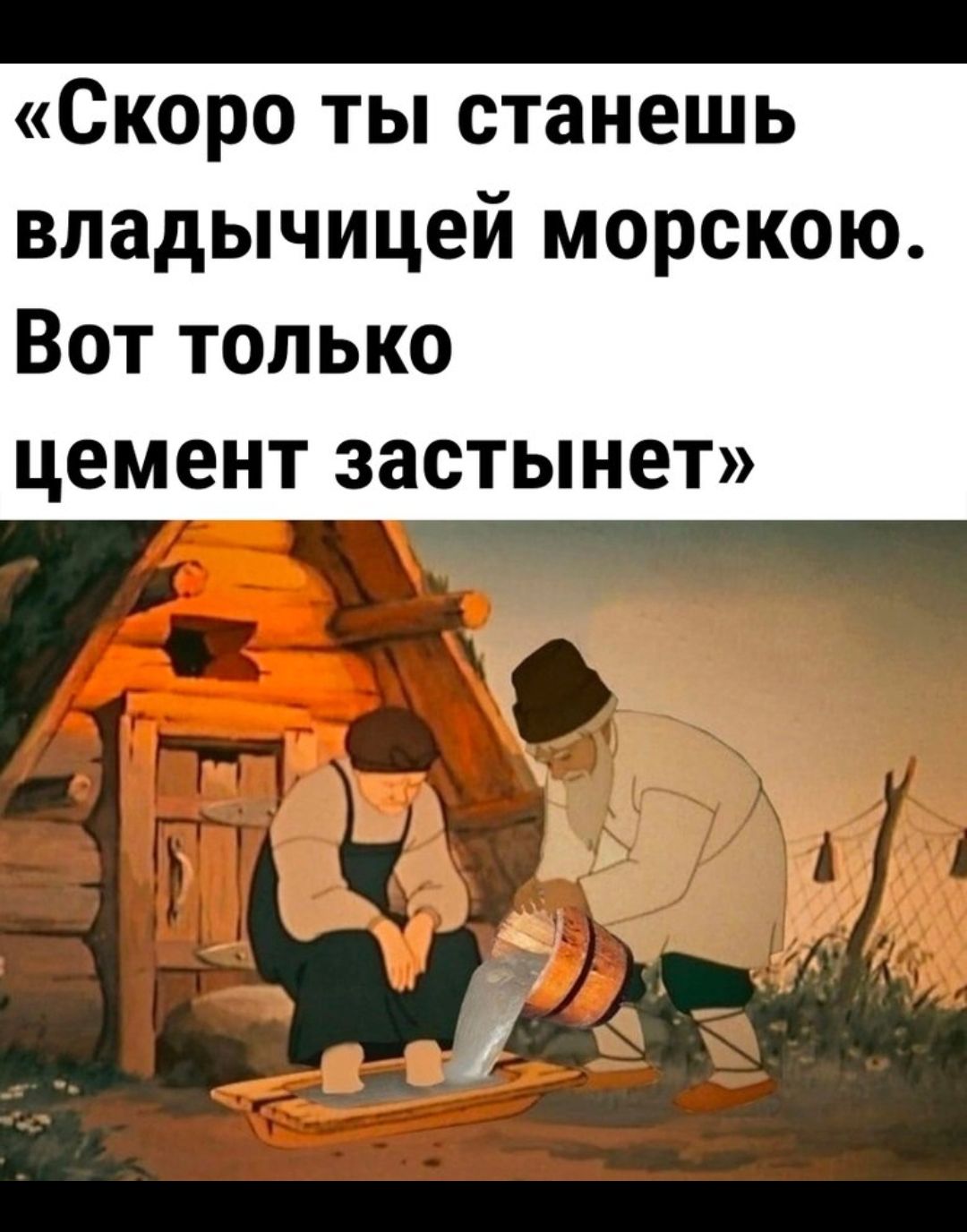 Скоро ты станешь владычицей морскою Вот только цемент застынет