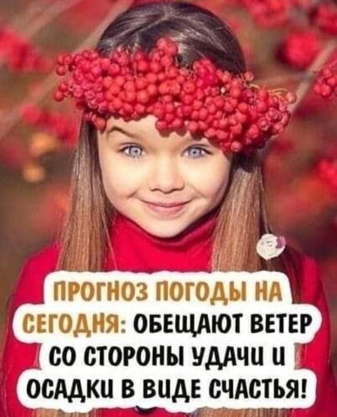 чё ПРОГНОЗ ПОГОДЫ НА СЕГОДНЯ ОБЕЩАЮТ ВЕТЕР СО СТОРОНЫ УДАЧИ ОСМКЦ В ВИДЕ СЧАСТЬЯ