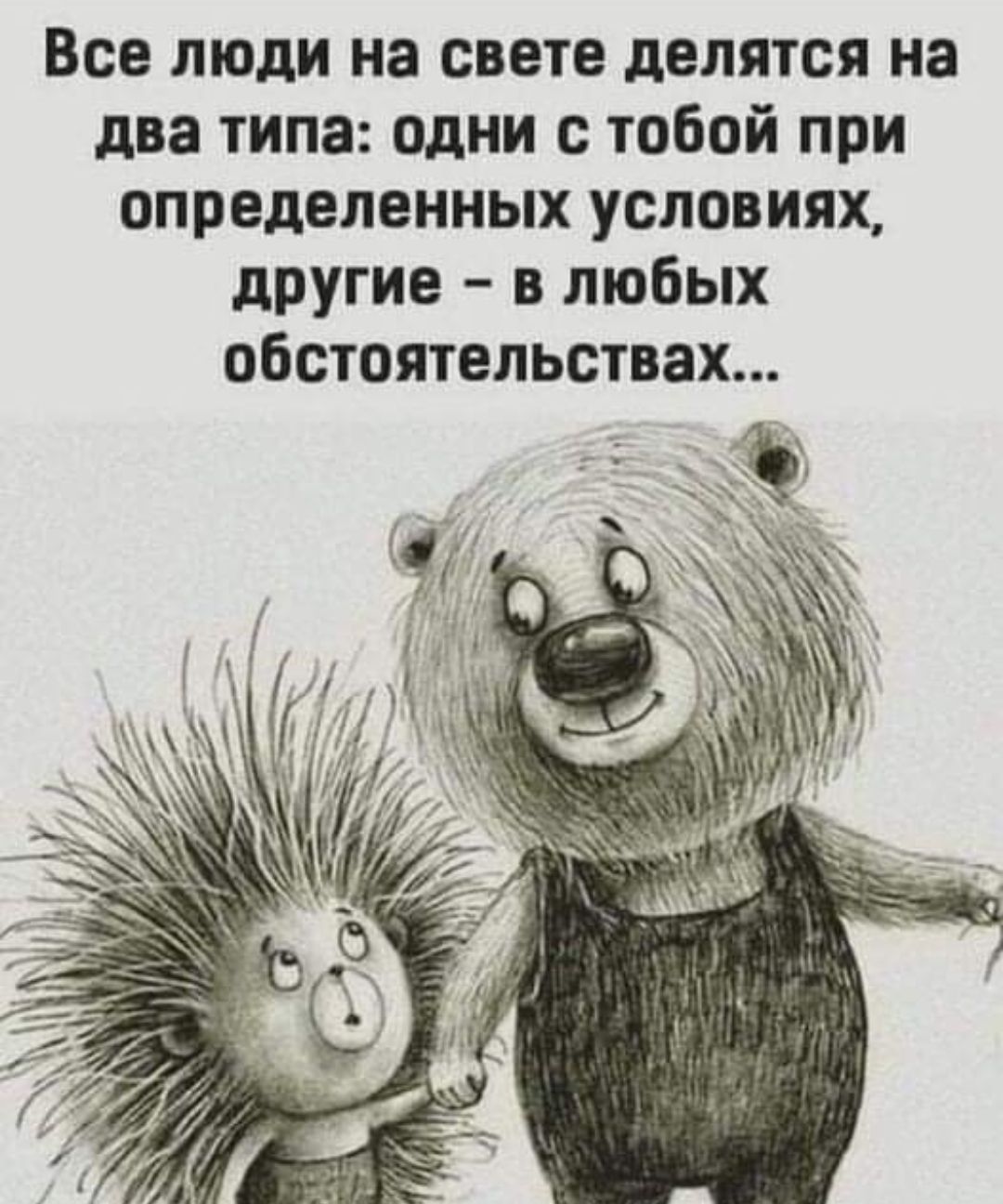 Все люди на свете делятся на два типа одни с тобой при определенных условиях другие в любых обстоятельствах