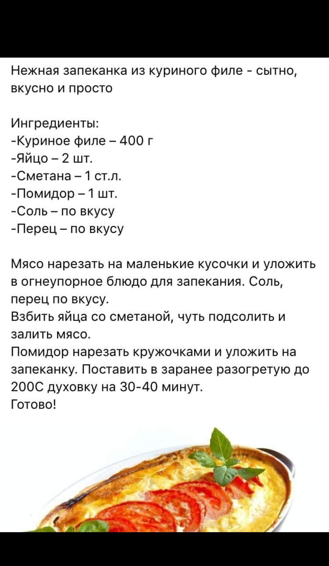 Нежная запеканка из куриного Филе сьпно вкусно и просто Ингредиенты Куриное Филе 400 г Яйцо 2 шт Смвтана 1стп Помидор шт Саль по вкусу Перец по вкусу Мясо нарезать на маленькие кусочки и упохить пгнеупорное блюда для запекания Соль перец по вкусу Взбить яйца со сметаной чуть подсопить и залить мясо Помидар нарезать кружочками и уложить на запеканку Паставить в заранее разогретую дн гоос духовку на