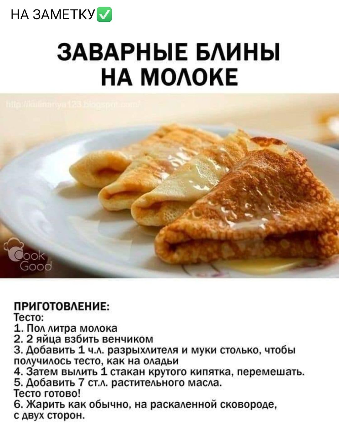 НА ЗАМЕТКУ ЗАВАРНЫЕ БАИНЫ НА МОАОКЕ пгиготомвние Тесто 1 Под Игра мишка 2 яйца взбить венчиком добавки 1 разныхшем и муки столько чтбы пплучилпсь папа Как на пшьи 4 Затем вьмить 1стакан крутого кипта перемешагь Албании 7 раптипмиогв маш Тесто гигов е Жапить оды о иа раскаленной сковороде двух сторон