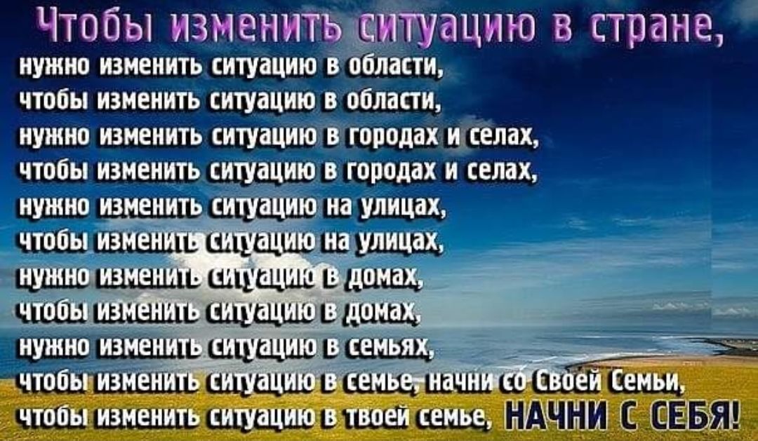 ЧТПЁЫ ИЗНЕНИТЗЁШЗЦИЮ В стране иуимя изменить ситуации пиши чтбы идиеинь тушит впиши итп шиеиить шпациш поли шипах чтобы изменить игуіципв гпппдах и кедах щщшцщщ НАЧНИ С СЕБЯ