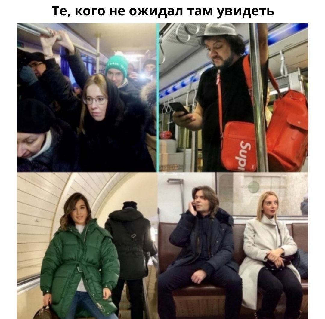 Те кого не ожидал там увидеть