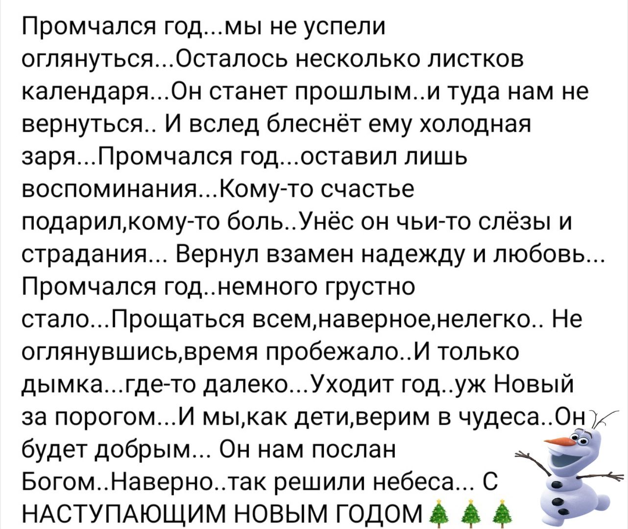 Промчапся годмы не успели огппнутьсяОстапось несколько листков календаряОН станет прошлыми туда нам не вернуться И вслед бпеснёт ему холодная заряПромчапся годоставип пишь воспоминанияомугто счастье подарилому То больУнёс он чьи то слёзы и страдания Вернул взамен надежду и любовь Промчапся годнемнаго грустно сталоПрощаться всемкаверноенепегко Не огппнувшисьвремя пробежалои только дымкагдето дапеко