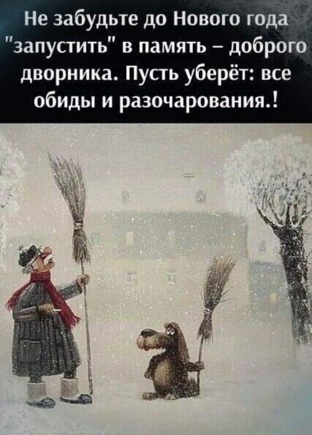 Не забудьте до Нового года запустить в память доброго дворника Пусть уберёт все обиды и разочарования