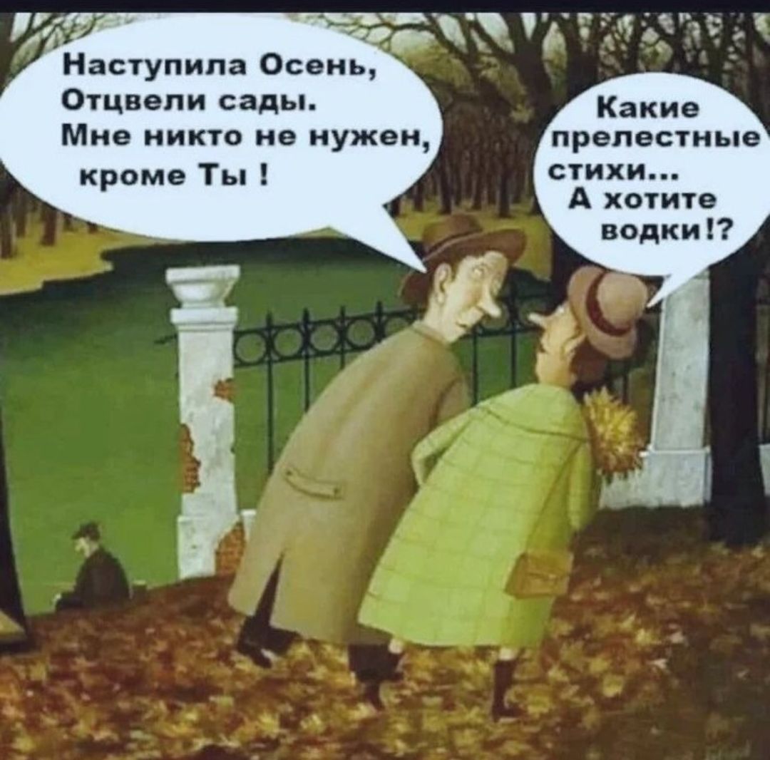 4 4 Наступила Осень Отцвели сады Мне никто не нужен прелестные кроме Ты стихи А хотите водки