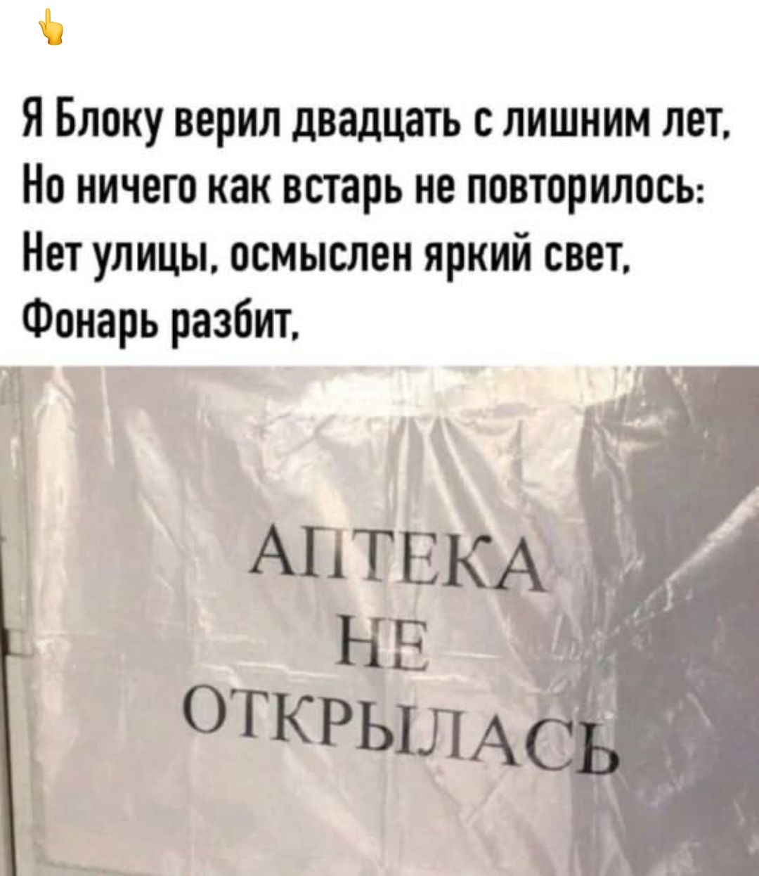 Я Блоку верил двадцать с лишним лет,
Но ничего как встарь не повторилось:
Нет улицы, осмыслен яркий свет,
Фонарь разбит,
АПТЕКА НЕ ОТКРЫЛАСЬ