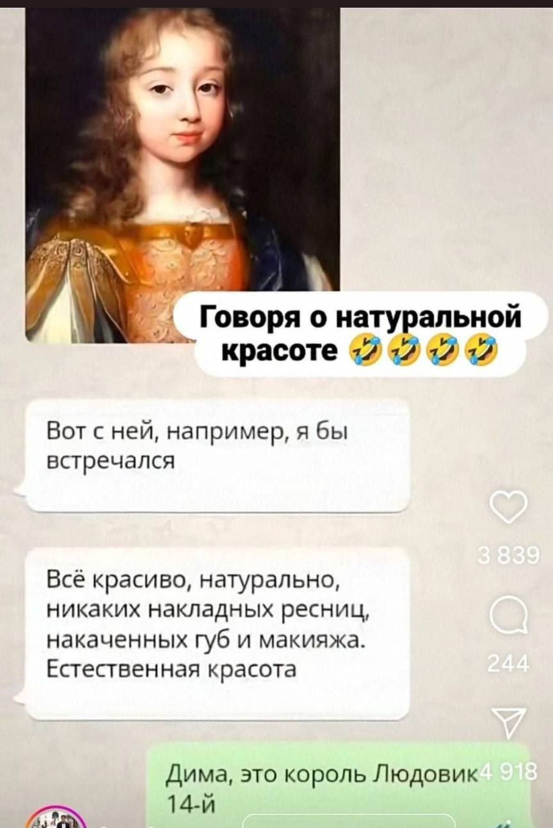 Говоря о натуральной красоте 🤣🤣🤣 Вот с ней, например, я бы встречался Всё красиво, натурально, никаких накладных ресниц, накаченных губ и макияжа. Естественная красота Дима, это король Людовик 14-й