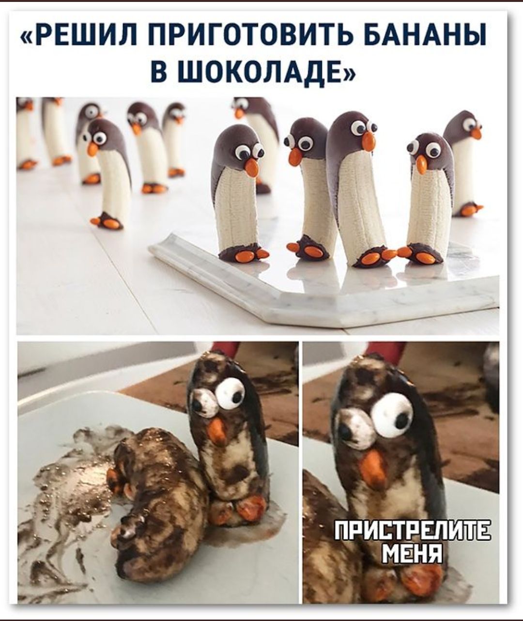 «РЕШИЛ ПРИГОТОВИТЬ БАНАНЫ В ШОКОЛАДЕ»

ПРИСТРЕЛИТЕ МЕНЯ