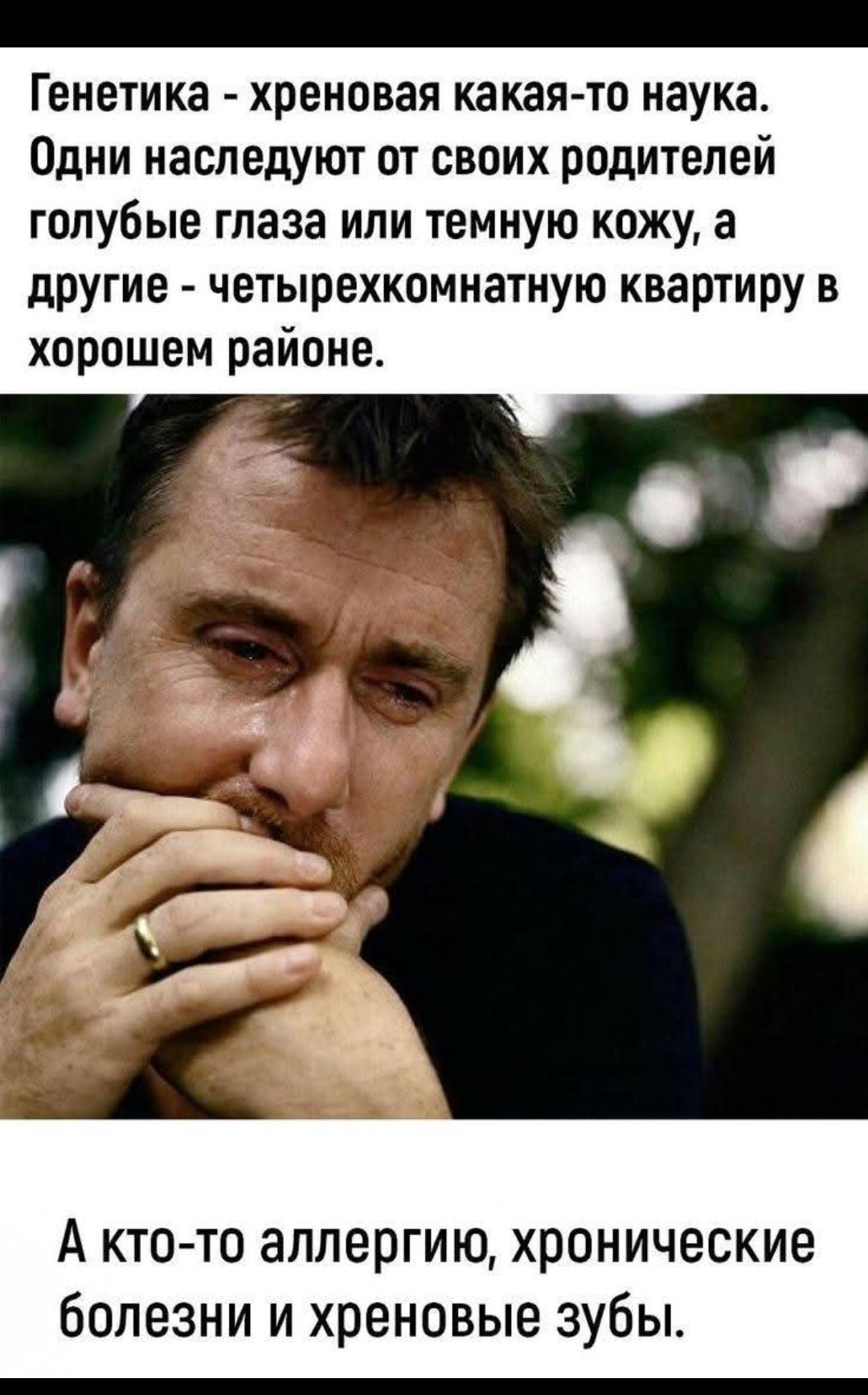 Генетика - хреновая какая-то наука. Одни наследуют от своих родителей голубые глаза или темную кожу, а другие - четырехкомнатную квартиру в хорошем районе. А кто-то аллергии, хронические болезни и хреновые зубы.