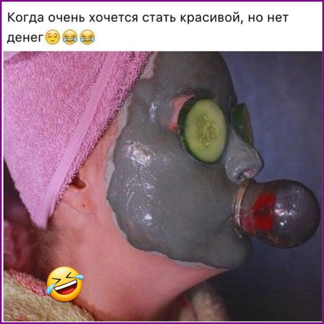 Когда очень хочется стать красивой, но нет денег🤔😂😂