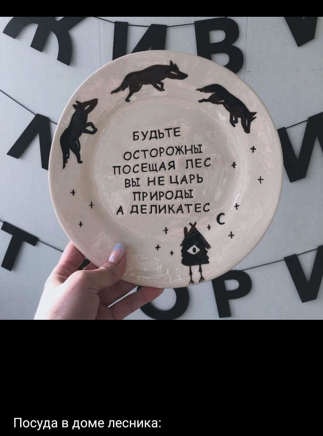 БУДЬТЕ ОСТОРОЖНЫ ПОСЕЩАЯ ЛЕС ВЫ НЕ ЦАРЬ ПРИРОДЫ А ДЕЛИКАТЕС