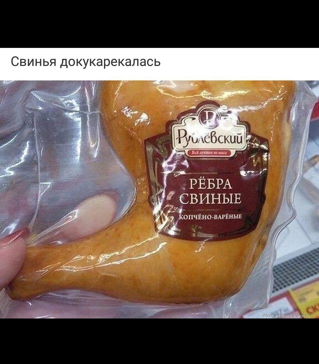 Свинья докукаракелась\nРёбра свинные копчено-вареные