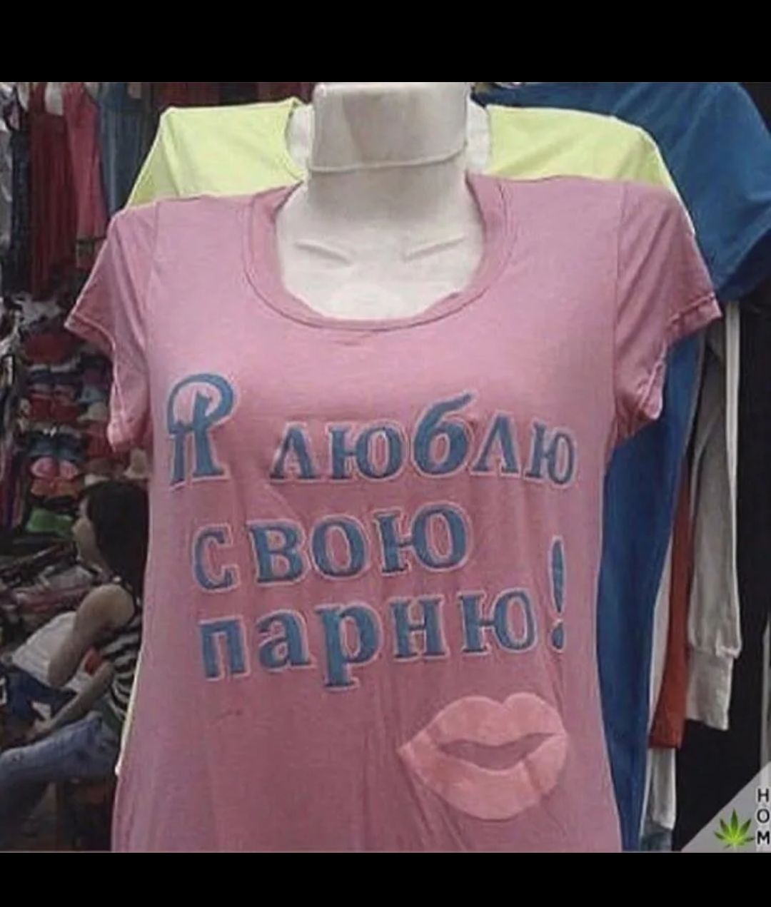 Я люблю свою парню!