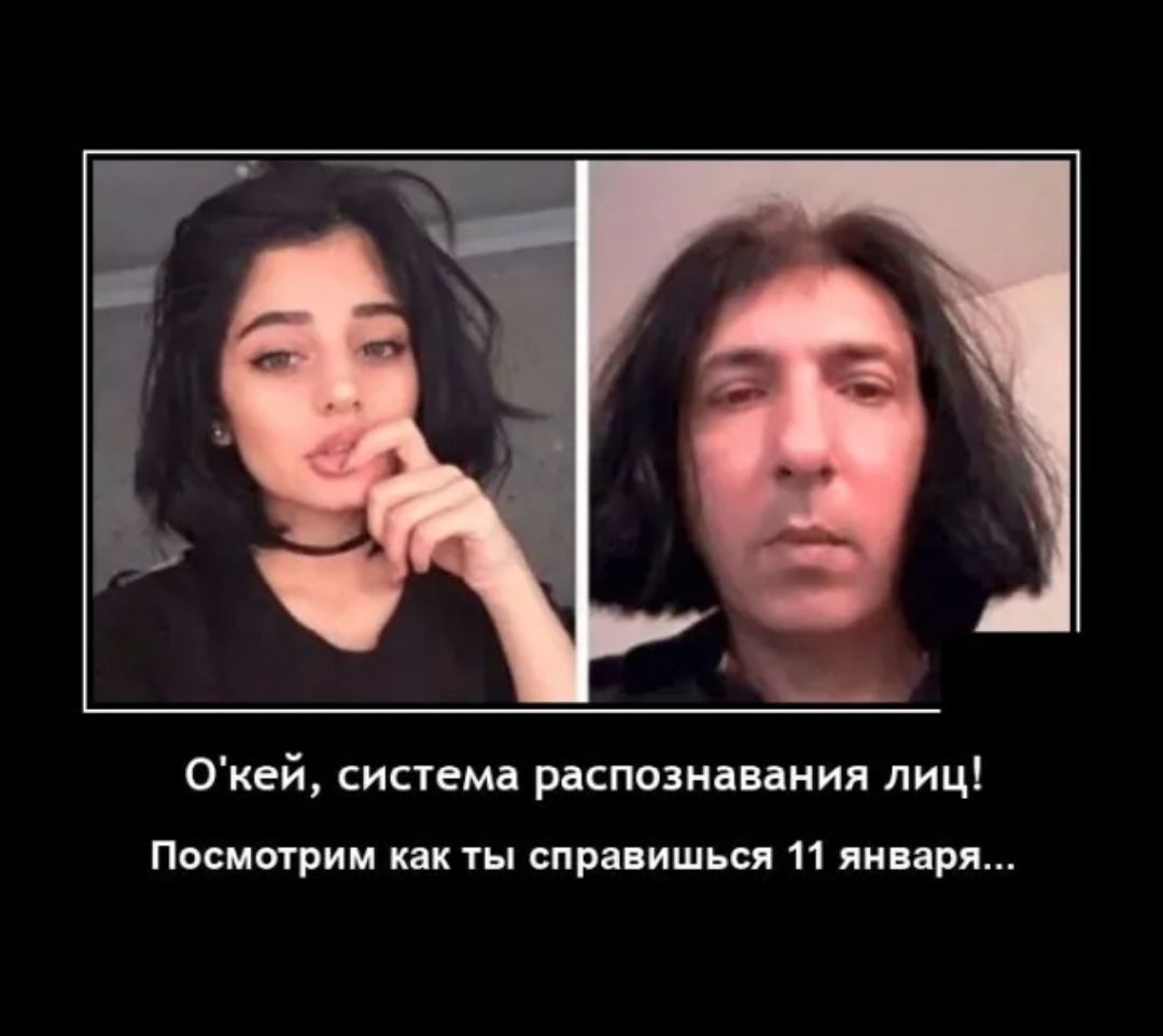 О'кей, система распознавания лиц! Посмотрим как ты справишься 11 января...