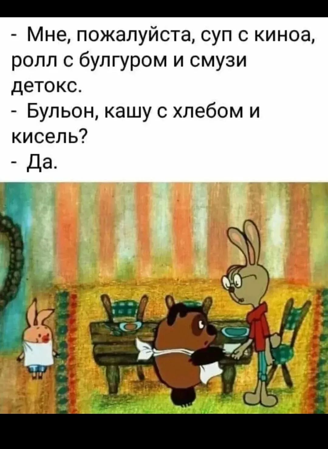 - Мне, пожалуйста, суп с киноа, ролл с булгуром и смузи детокс. - Бульон, кашу с хлебом и кисель? - Да.